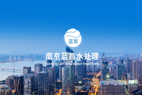 中牟建站-南京蓝首水处理设备有限公司