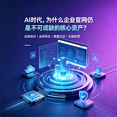 二七建站-AI时代，为什么企业官网仍是不可或缺的核心资产？