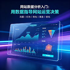 郑州建站-网站数据分析入门：用数据指导网站运营决策