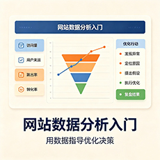 郑州建站-网站数据分析入门:用数据指导优化决策