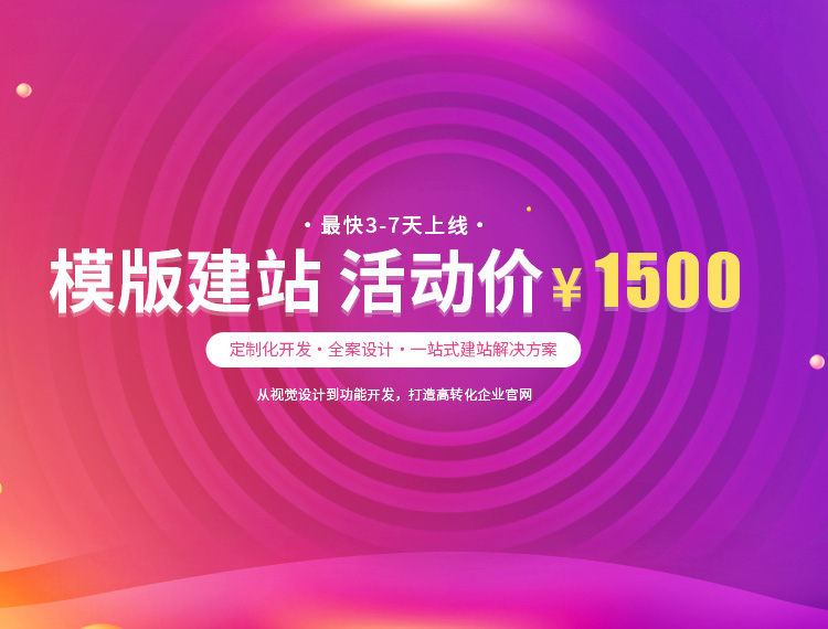 郑州建站-模版建站 活动价 ¥1500