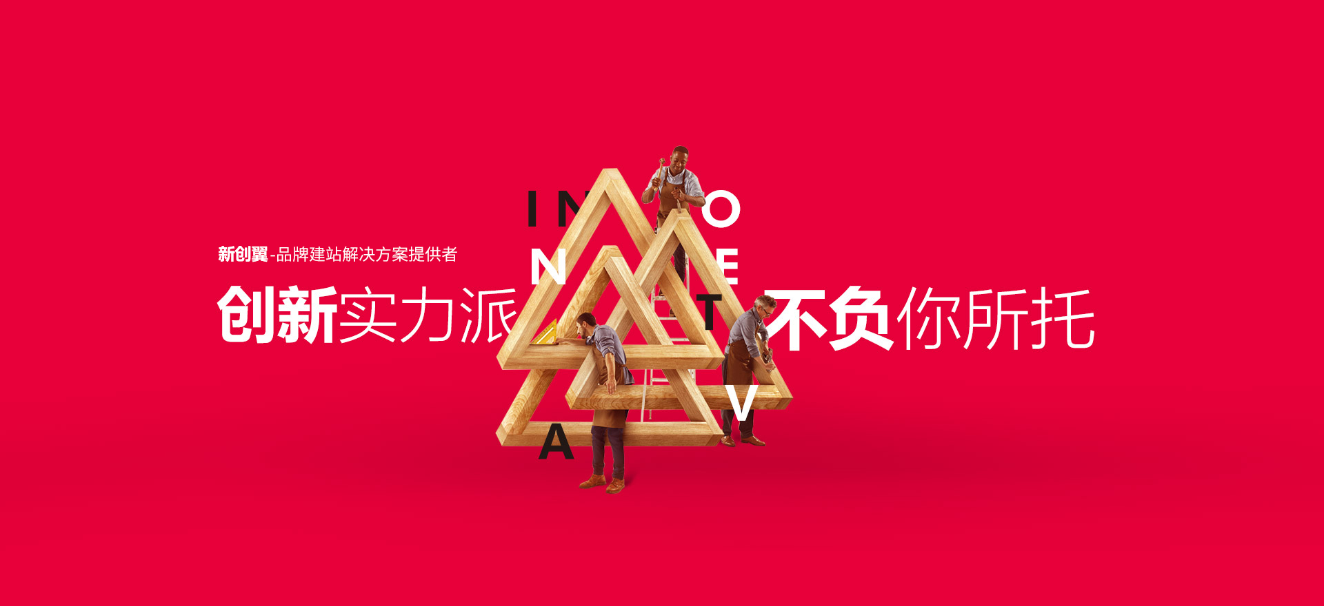 登封建站-创新实力派